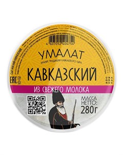 Сыр мягкий Кавказский 45 280 г Умалат