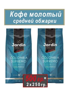 Кофе молотый Colombia Supremo 2 шт х 250 г Jardin