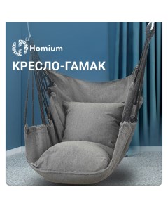 Кресло гамак Comfort 2 подушки серый Homium