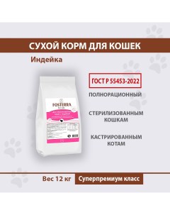 Сухой корм для кошек для стерилизованных кастрированных индейка 12 кг Fosterra