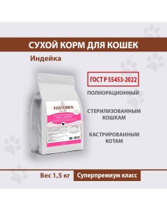 Сухой корм для кошек для стерилизованных кастрированных индейка 1 5 кг Fosterra