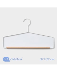 Плечики вешалка для брюк и юбок wood 1 перекладина 37 22 1 5 см цвет белый Savanna