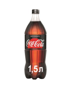 Напиток газированный Zero 1 5 л Coca-cola