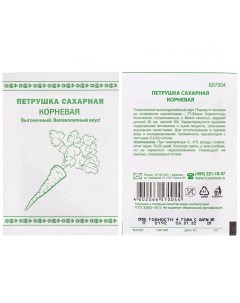 Семена Петрушка корневая Сахарная 1 г Первая цена белая упаковка Русский огород