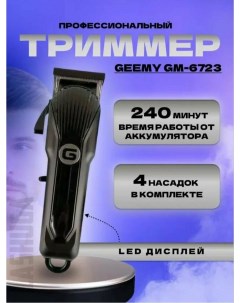Триммер GM6723 черный Geemy
