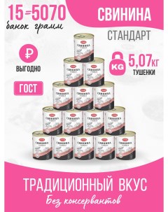 Свинина тушеная 338 гр 15 шт Курганский мясокомбинат