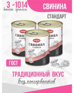 Свинина тушеная 338 гр 3 шт Курганский мясокомбинат