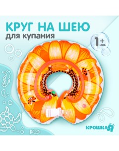 Круг детский на шею для купания Крошка я