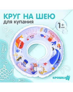 Круг детский на шею для купания Крошка я