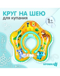 Круг детский на шею для купания Крошка я