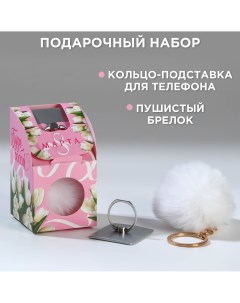 Набор подставка для телефона кольцо и брелок Artfox