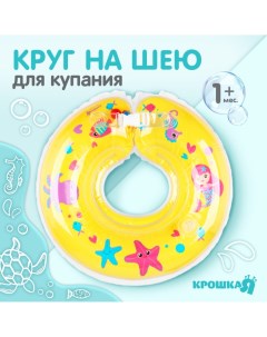 Круг детский на шею для купания Крошка я