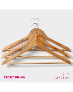 Плечики вешалки для одежды деревянные с перекладиной 44 5х23 см 3 шт сорт в Доляна