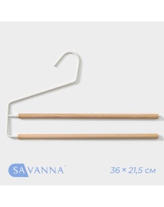 Плечики вешалки многогуровневые для брюк и юбок wood 36 21 5 1 1 см цвет белый Savanna