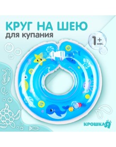 Круг детский на шею для купания Крошка я