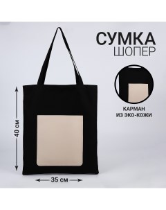 Сумка шопер карман кожзам цвет черный бежевый 40 35 см Nazamok