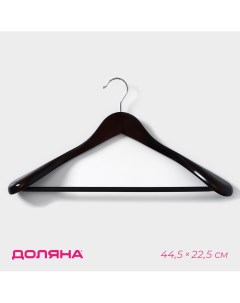 Плечики вешалка для верхней одежды с перекладиной 44 5 22 5 см цвет черный Доляна