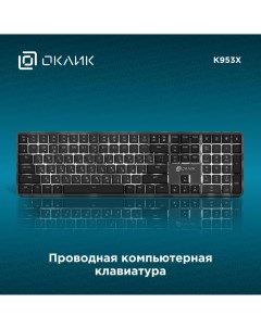 Клавиатура K953X чёрный Oklick