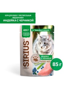 Влажный корм пауч для кошек с чувствительным пищеварением с индейкой и черникой 85 гр Сириус