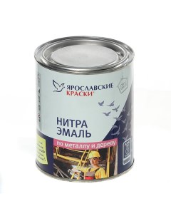 Эмаль НЦ 132 алкидная глянцевая белая 0 7 кг Ярославские краски