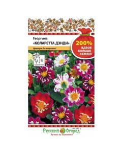 Семена Цветы Георгина Коларетта Дэнди 0 4 г 200 цветная упаковка Русский огород