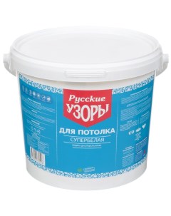 Краска воднодисперсионная для потолков матовая супербелая 2 7 кг Русские узоры