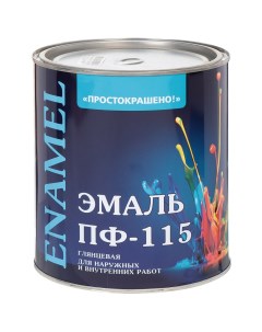 Эмаль ПФ 115 алкидная глянцевая синяя 2 7 кг Простокрашено