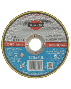Круг зачистной диаметр 150х6 мм посадочный диаметр 22 мм зерн 14 F24 Tigarbo