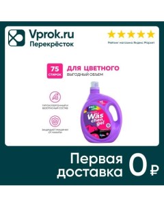 Гель для стирки WAS Chen gel Color для цветного белья 3л Большой выбор