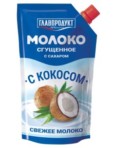Молоко сгущенное с кокосом БЗМЖ 270 г Главпродукт