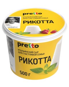 Сыр мягкий Рикотта без глютена 45 БЗМЖ 500 г Pretto