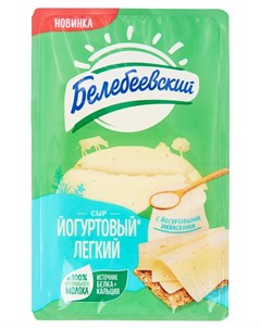 Сыр полутвердый Йогуртовый Легкий нарезка 35 БЗМЖ 140 г Белебеевский