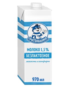 Молоко ультрапастеризованное безлактозное 1 5 БЗМЖ 970 мл Простоквашино