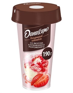 Коктейль кисломолочный йогуртный Клубничное мороженое 2 6 БЗМЖ 190 г Даниссимо