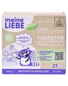 ЭКО Таблетки для посудомоечной машины бесфосфатные 21 шт Meine liebe