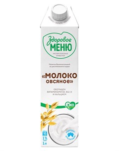 Напиток из растительного сырья Молоко овсяное обогащенное кальцием и витаминами 1 1 л Здоровое меню