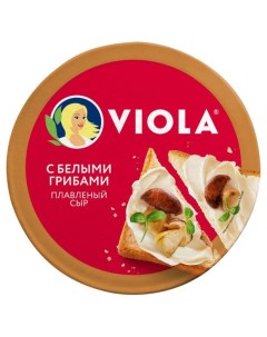 Сыр плавленый с грибами БЗМЖ 130 г Viola