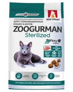 Сухой Сухой корм для стерилизованных кошек и кастрированных котов Sterilized с индейкой 1 5 кг Зоогурман