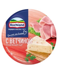 Сыр плавленый с ветчиной порционный 50 БЗМЖ 140 г Hochland