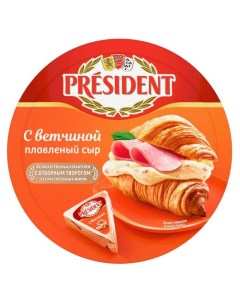 Сыр плавленый с ветчиной 45 8 долек БЗМЖ 140 г President