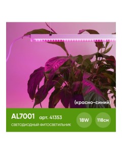 Светодиодный светильник для растений 18W пластик красно синий спектр с сетевым и соединительным шнур Feron