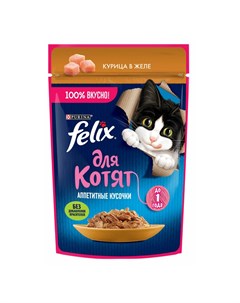 Влажный корм для котят Аппетитные кусочки курица в желе 75 гр Felix