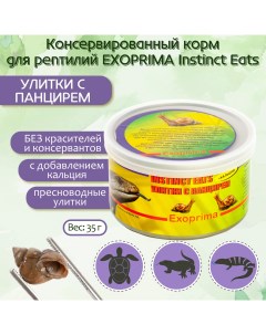 Корм для рептилий Instinct Eats улитки с панцирем З5 гр Exoprima