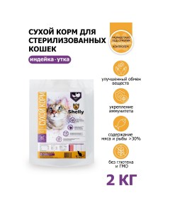 Сухой корм для кошек Sterilized cat Premium для стерилизованных утка индейка 2кг Shelly