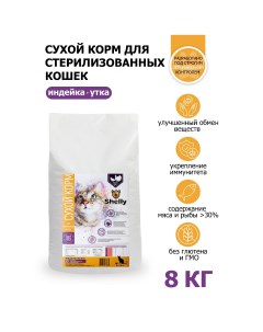 Сухой корм для кошек Sterilized cat Premium утка индейка 8 кг Shelly