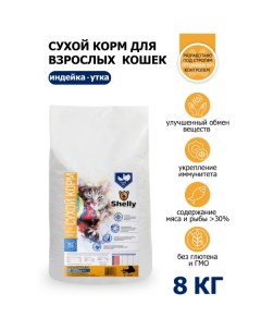Сухой корм для кошек adult cat Premium с уткой и индейкой 8 кг Shelly