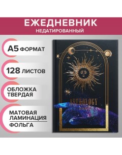 Ежедневник недатированный на сшивке а5 128 листов картон 7бц матовая ламинация фольга astrology Calligrata