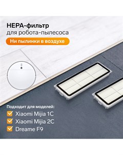 Комплект фильтров для робот пылесоса xiaomi mijia 1c 2с 1т dreame f9 Nobrand