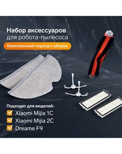 Комплект фильтров щеток и тряпок для робот пылесоса xiaomi mijia 1c 2с 1т dreame f9 Nobrand