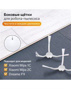 Комплект щеток для робот пылесоса xiaomi mijia 1c 2с 1т dreame f9 Nobrand